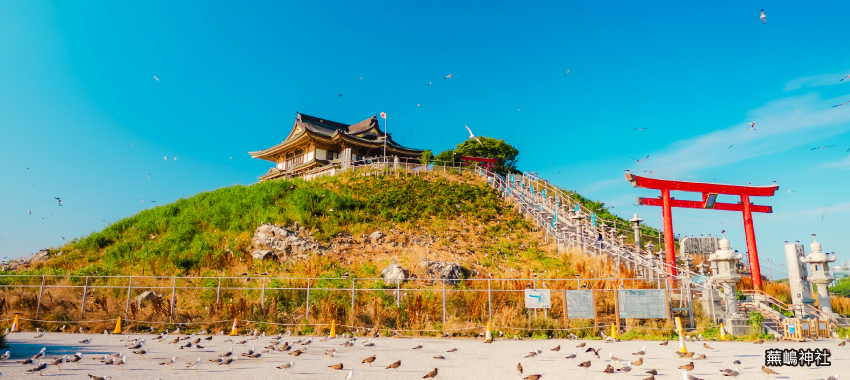 蕪嶋神社
